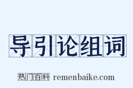 导引论组词是什么意思的图片